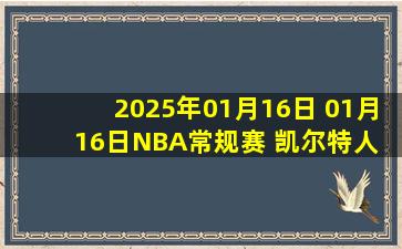 2025年01月16日 01月16日NBA常规赛 凯尔特人 - 猛龙 精彩镜头